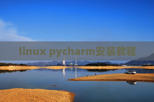 linux pycharm安装教程 linux pycharm安装教程