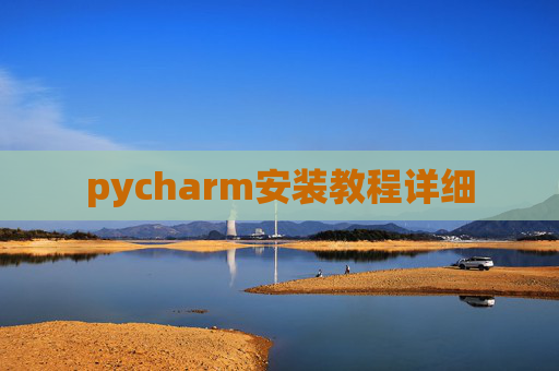 pycharm安装教程详细