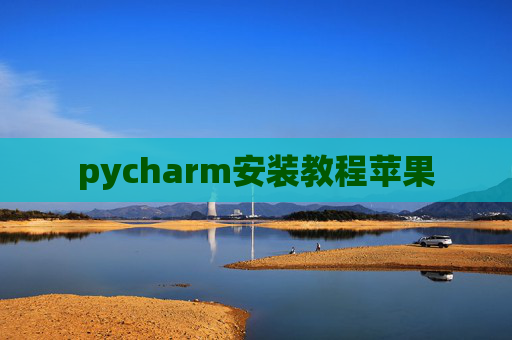 pycharm安装教程苹果